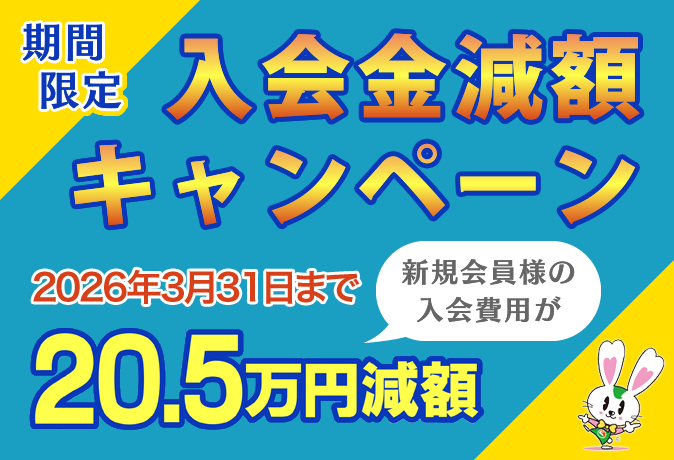 入会金減額キャンペーン 期間限定 新規会員様の入会費用が20.5万円減額
