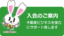 入会のご案内 不動産ビジネスを強力にサポート致します