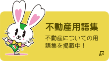 不動産豆知識 不動産についての豆知識を掲載中！