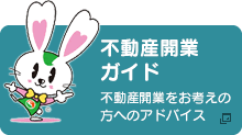 不動産開業ガイド 不動産の開業をお考えの方へのアドバイス