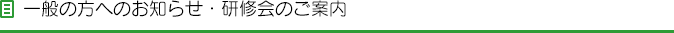 一般の方へのお知らせ・研修会のご案内