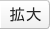 拡大