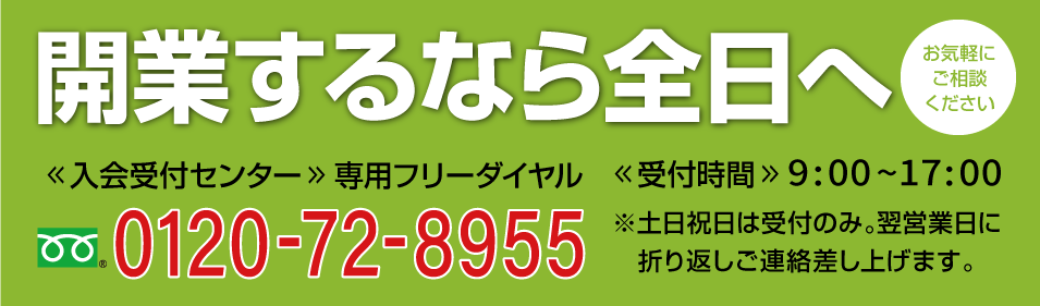 開業するなら全日へ