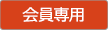 会員専用
