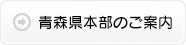 青森県本部のご案内