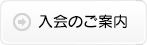 入会のご案内