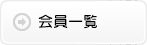会員一覧