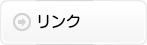 リンク