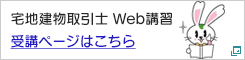 宅地建物取引士Web講習