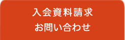 入会資料請求・お問い合わせ