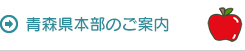 青森県本部のご案内