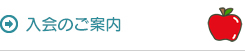 入会のご案内