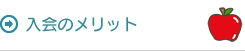 入会のメリット