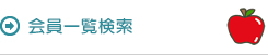 会員一覧検索