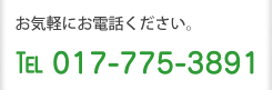 資料のご請求はお電話にて承っております。お気軽にお問い合わせください。Tel 017-775-3891